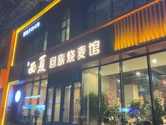 -西夏回族烧麦馆(牡丹街店)