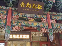 -杜记甜食(大众巷店)
