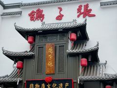 -鸽子张·家宴(黄辛庄旗舰店)