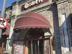 -北京稻香村(零号店)
