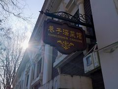 -巷子深菜馆(新华路店)
