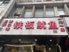 门面-十里铺铁板鱿鱼