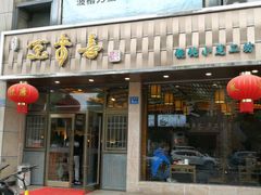 门面-笑来喜馄饨小笼工坊店(湖滨街店)