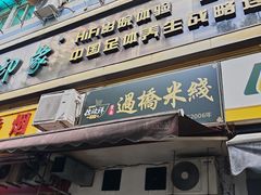 -德致祥云南过桥米线(云天小苑店)