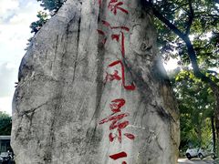 -南通濠河风景名胜区