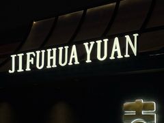 -梁溪河畔·吉府花园(南长街南下塘店)