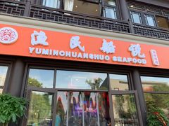 门面-渔民船说·北塘海鲜·天津菜·海肠捞饭(北塘古镇店)