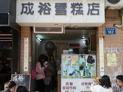 门面-成裕雪糕店(士多店)