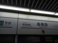 -嘉善路(地铁站)
