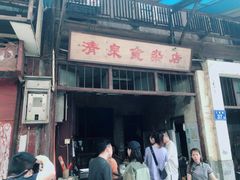 门面-清泉食杂店