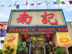 -寻味顺德·南记酒家·传统顺德菜·鱼生(广源路店)