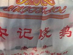 -安记烧鹅(新桥店)