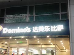-达美乐比萨(南京路店)