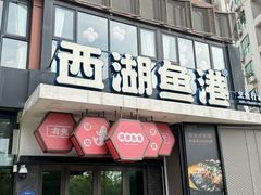 -西湖鱼港(咸嘉湖店)