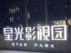 -星光影视园