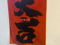 -肥朵食堂(带梦胡同店)