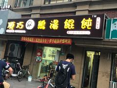 蛋黄馄饨-顶巧鸡汤馄饨(虹口总店)