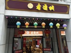 门面-老通城豆皮大王(吉庆街店)