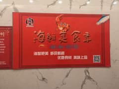 -澜悦港海鲜体验主题餐厅