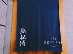 -松涛日本料理