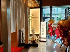 -江户前日本料理(瑞诗酒店店)