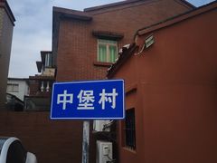 -崖口云吞(中堡店)