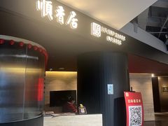 -顺香居·老字号湖北菜(江汉路店)