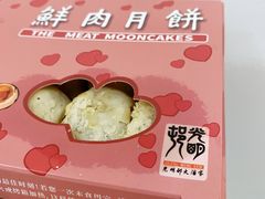 鲜肉月饼-光明邨大酒家(淮海路店)