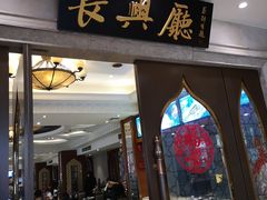 门面-洪长兴(云南南路店)