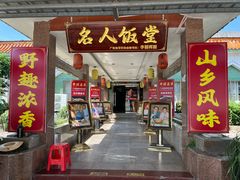 -东兴黄鳝饭店(江洲店)