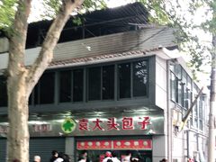 -袁大头包子(光华路店)