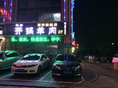 iphone_upload_pic-清真华宇开锅羊肉