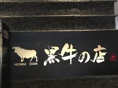 -黑牛の店·和牛烧肉(大悦城店)