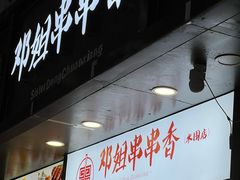 -邓姐串串香(水围店)