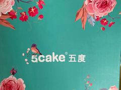 -5Cake五度无蔗糖低脂蛋糕(陶然亭店)