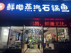 -鲜呦蒸汽石锅鱼·桑拿鸡(祥和居店)