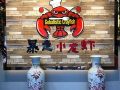 -金陵暴走小龙虾·迷踪蟹(凯德MALL店)