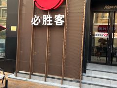 -必胜客(滨江店)