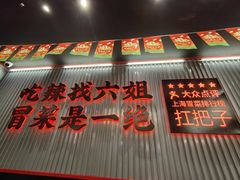 -成都你六姐·牛肉冒菜(城市集市合生汇店)