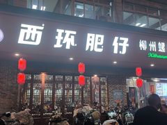 -西环肥仔螺蛳粉(总店)