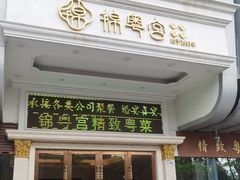 -维也纳国际酒店·深圳北站店