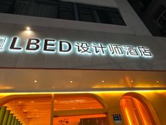 -LBED设计师酒店(苏州观前平江路店)