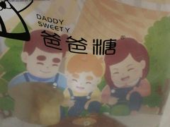 -爸爸糖吐司面包(南京奥体店)