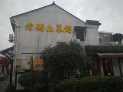 -瀏河老街土菜館(浏河店)
