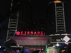 -秦皇岛秦皇国际大酒店