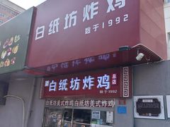 -白纸坊美式炸鸡