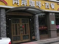 -两岸咖啡(东川路店)