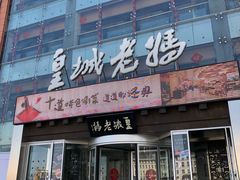门面-皇城老妈·大连海鲜火锅(港湾店)