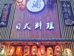 门面-浦·传统日式料理(3 5 1 1 店)