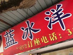 门面-蓝冰洋